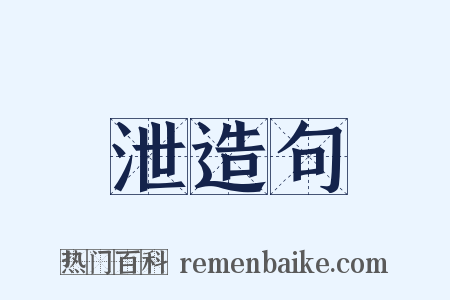 泄造句是什么意思的图片